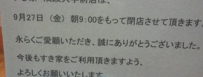 すき家 成蹊大学前店 is one of 今はもう無いところ.