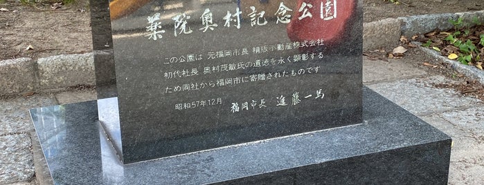 薬院記念公園 is one of 観光7.