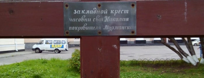 Закладной Крест часовни св. Николая is one of Tempat yang Disukai Dmitriy.