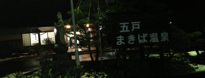 五戸まきば温泉 is one of 温泉＆銭湯.