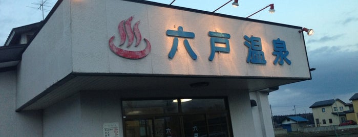 六戸温泉 is one of 温泉＆銭湯.