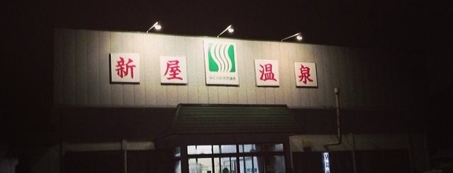 新屋温泉 is one of 温泉＆銭湯.