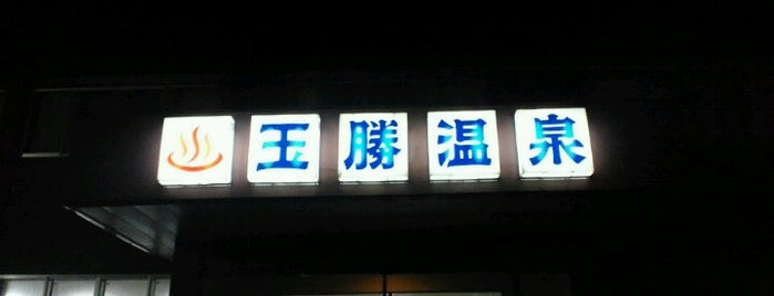 玉勝温泉 is one of 温泉＆銭湯.