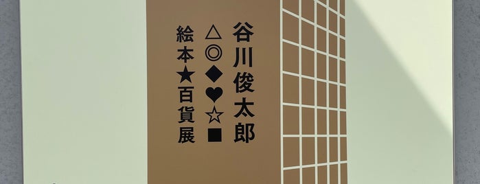 清須市はるひ美術館 is one of museums.