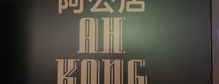 Ah Kong Den is one of • GEYLANG/EASTCOAST/EUNOS •.