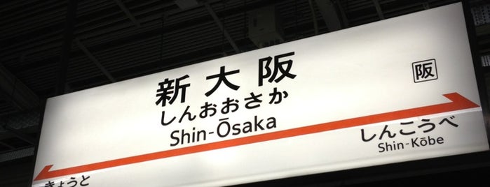 JR 新大阪駅 is one of 鹿田活動域（西）.