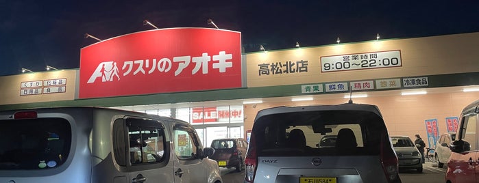 クスリのアオキ 高松北店 is one of 全国の「クスリのアオキ」.