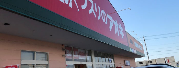 クスリのアオキ 潟端店 is one of 全国の「クスリのアオキ」.