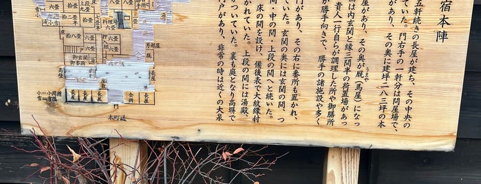 中津川宿本陣跡 is one of 中山道.