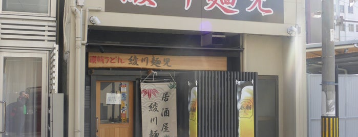 綾川麺児 is one of うどん店（愛媛）.