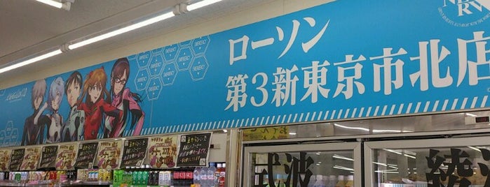 ローソン 第3新東京市西店 is one of (◕‿‿◕) <わけが分からないよ その3[謎ベニュー].