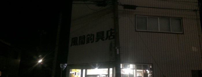 風間釣具店 is one of リスト.