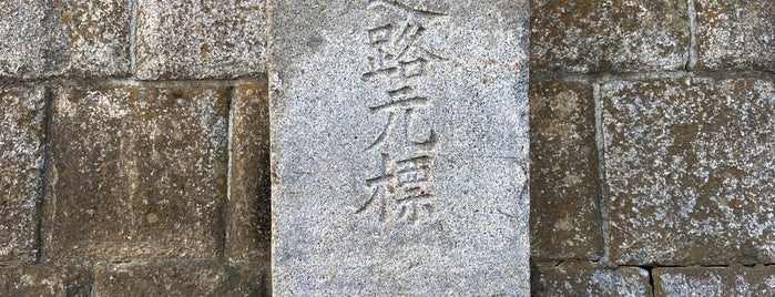 守谷町道路元標 is one of 道路元標 (北関東).