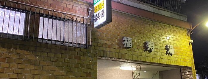 福寿湯 is one of 大阪市西成区の公衆浴場★1996.