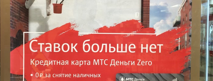 МТС is one of Салоны мобильных телефонов в Питере.