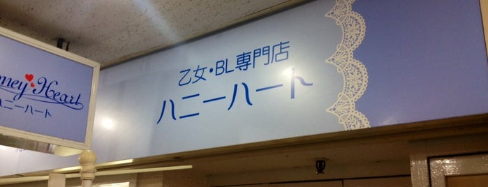 乙女・BL専門店 ハニーハート is one of まじめに気になるベニュー.