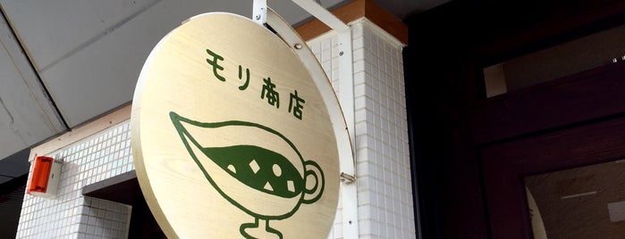 モリ商店 is one of 尊師ミシュラン大阪版.