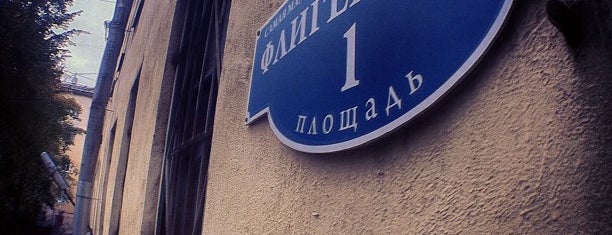 Флигельная площадь is one of OMG! jd wuz here! : понравившиеся места.