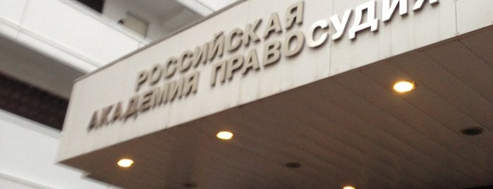 Российский государственный университет правосудия (РГУП) is one of สถานที่ที่ Manuel ถูกใจ.