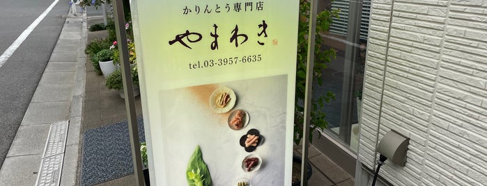 かりんとう専門店 やまわき is one of 菓子店.