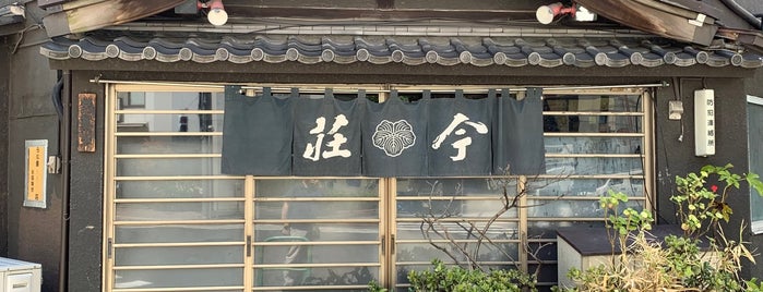 今荘 is one of 神保町のご飯.