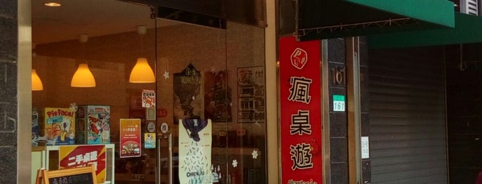 瘋桌遊 Phantasia is one of 桌遊店和俱樂部 Board game shops/cafes in Taipei.
