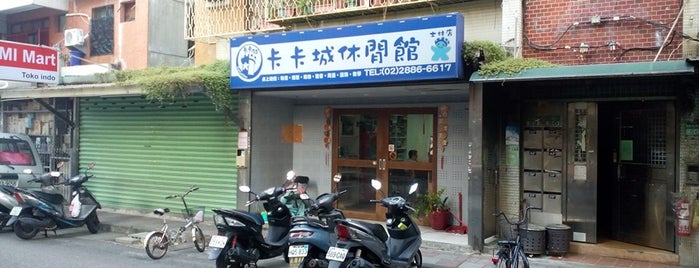 卡卡城 CaCaCity is one of 桌遊店和俱樂部 Board game shops/cafes in Taipei.