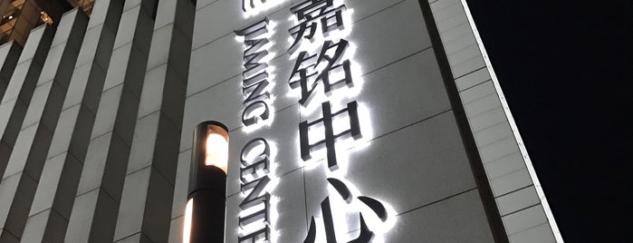 嘉铭中心 Jiaming Center is one of Alo’s Liked Places.