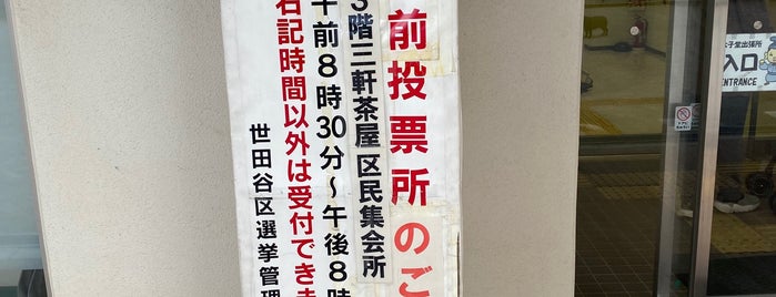 世田谷区役所太子堂出張所 is one of 閉店・閉鎖・重複など.