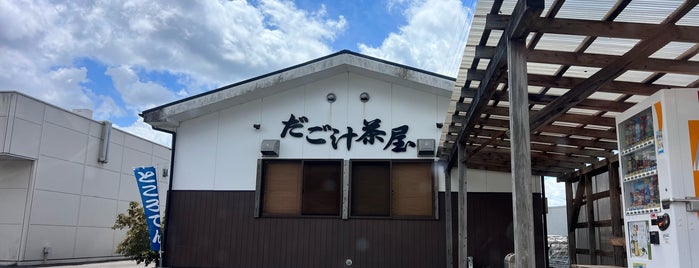 だご汁茶屋 is one of アナザー福岡県.
