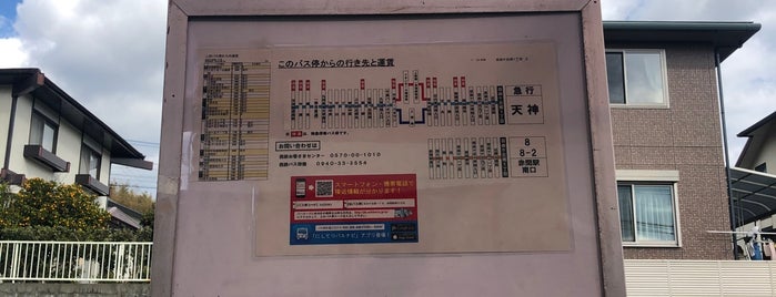 自由ヶ丘南一丁目バス停 is one of 西鉄バス.