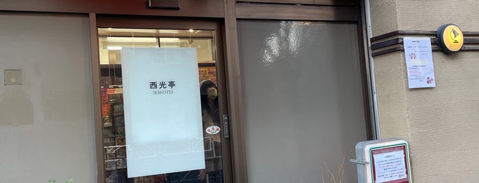 西光亭 本店 is one of TOKYO ART & CULTURE MAP+.