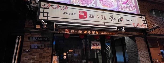 香家 三田店 is one of 田町ランチスポット.