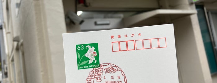 Akita Ekimae Post Office is one of My 旅行貯金済み.