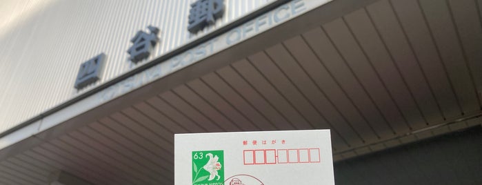 Yotsuya Post Office is one of 郵便局_東京都.