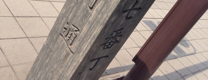 東七番丁/柳町通 is one of 仙台辻標八十八箇所.