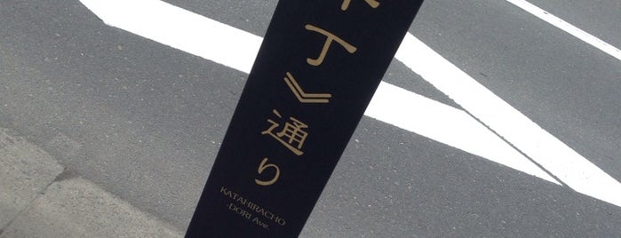 片平丁通り is one of 歴史的町名等活用路線（全77路線）.