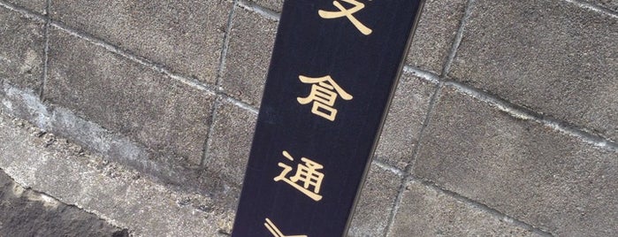 支倉通 is one of 歴史的町名等活用路線（全77路線）.