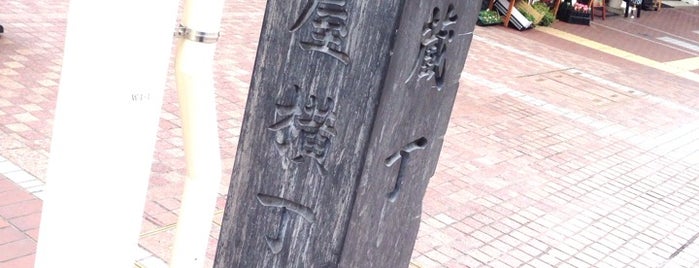 虎屋横丁/糠蔵丁 is one of 仙台辻標八十八箇所.