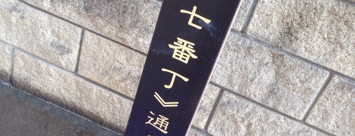 北七番丁通り is one of 歴史的町名等活用路線（全77路線）.