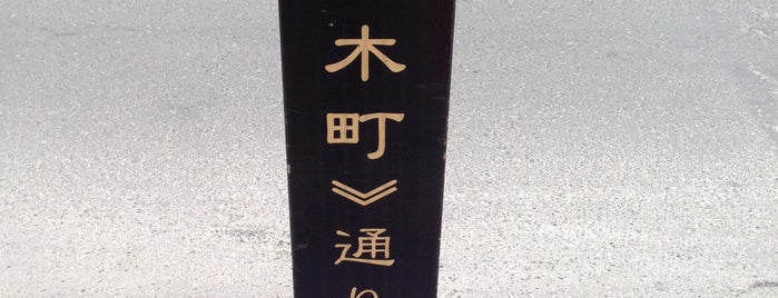 元材木町通り is one of 歴史的町名等活用路線（全77路線）.