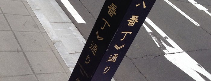 東八番丁通り is one of 歴史的町名等活用路線（全77路線）.