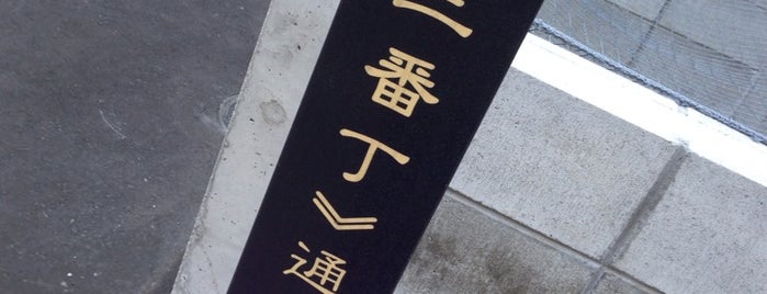 東三番丁通り is one of 歴史的町名等活用路線（全77路線）.