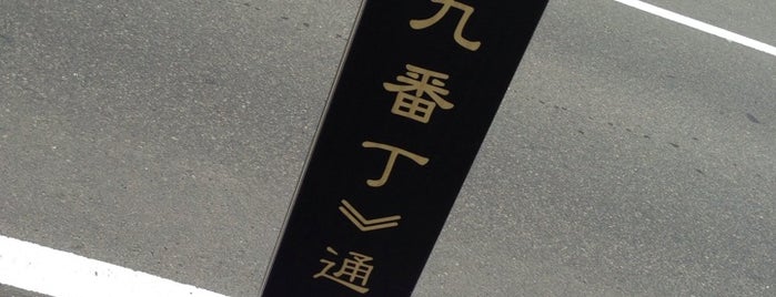 東九番丁通り is one of 歴史的町名等活用路線（全77路線）.
