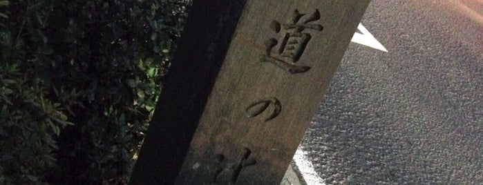 六道の辻 is one of 仙台辻標八十八箇所.