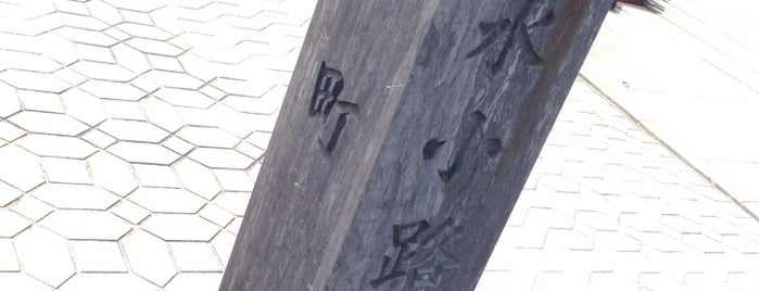 清水小路/田町 is one of 仙台辻標八十八箇所.