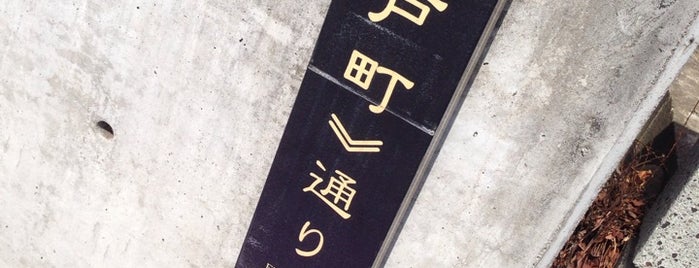 江戸町通り is one of 歴史的町名等活用路線（全77路線）.