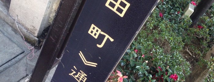 田町通り is one of 歴史的町名等活用路線（全77路線）.