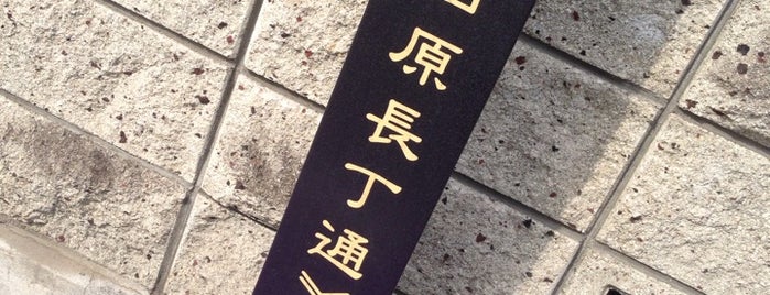 小田原長丁通 is one of 歴史的町名等活用路線（全77路線）.