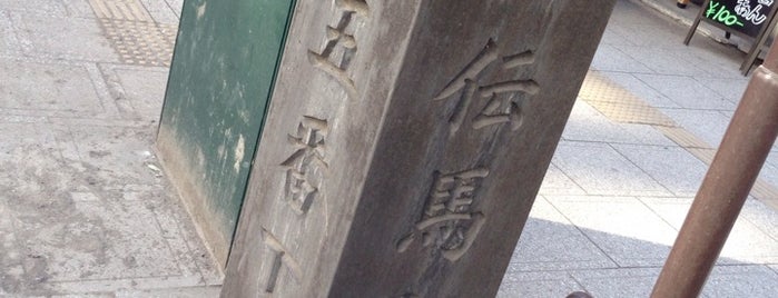 新伝馬町/東五番丁 is one of 仙台辻標八十八箇所.